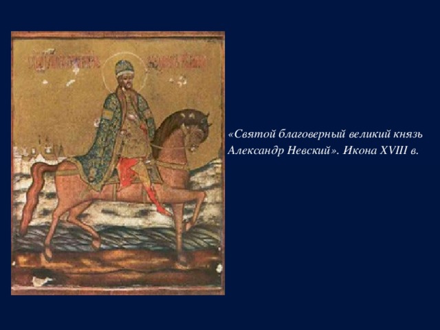 «Святой благоверный великий князь  Александр Невский». Икона XVIII в. 