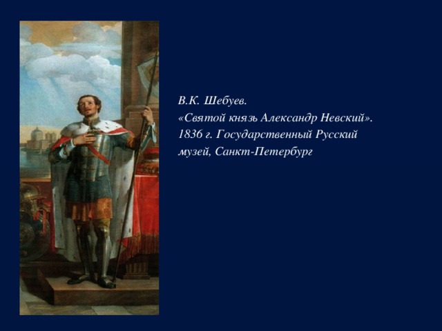 В.К. Шебуев.  «Святой князь Александр Невский».  1836 г. Государственный Русский  музей, Санкт-Петербург 