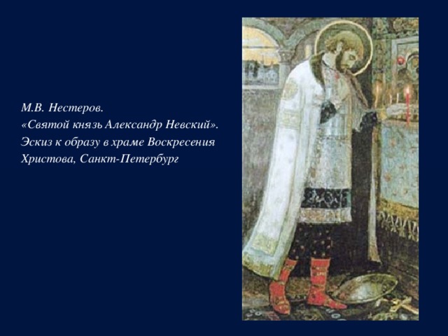 М.В. Нестеров.  «Святой князь Александр Невский».  Эскиз к образу в храме Воскресения  Христова, Санкт-Петербург 