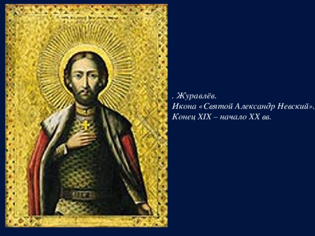 . Журавлёв.  Икона «Святой Александр Невский».  Конец XIX – начало XX вв. 