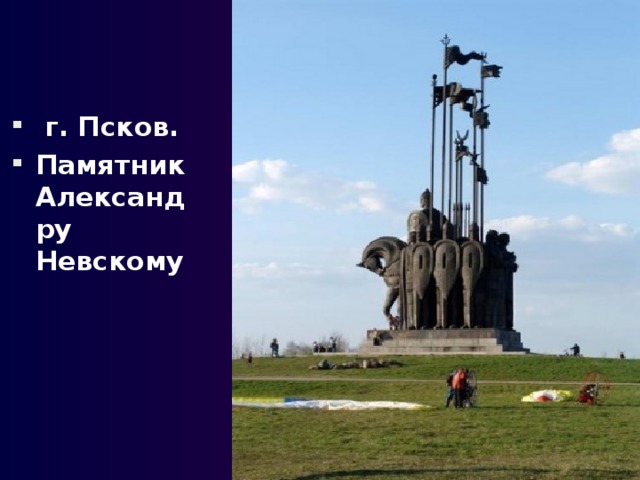  г. Псков. Памятник Александру Невскому 