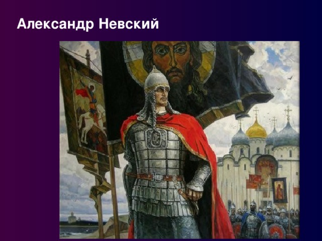 Александр Невский 