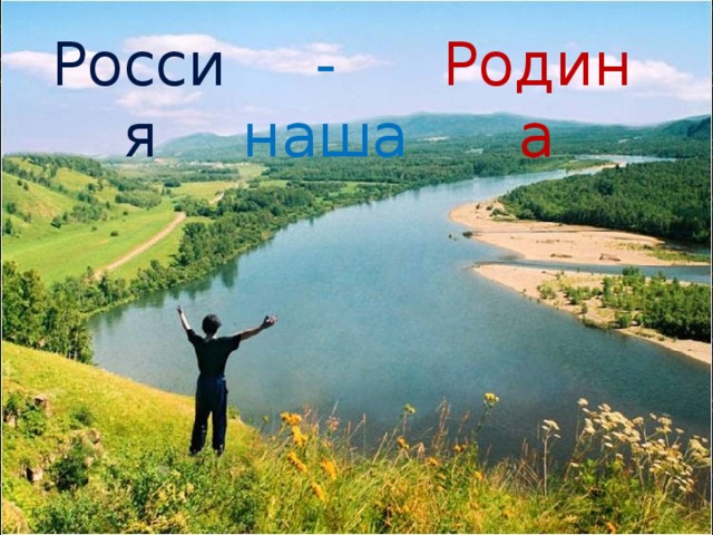 Россия - наша Родина 