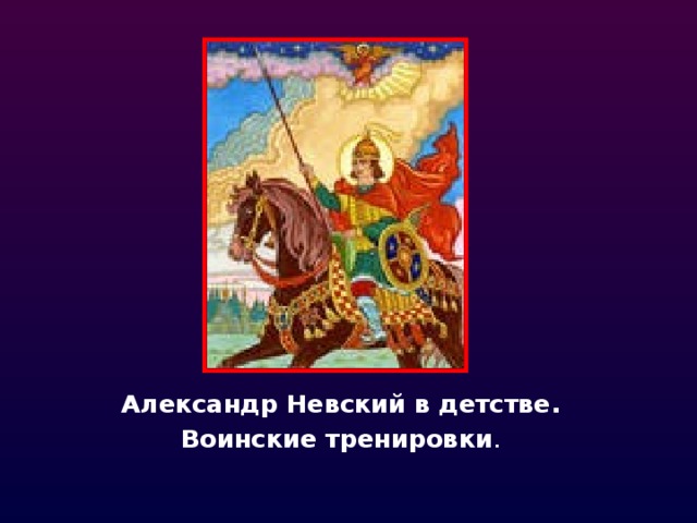 Александр Невский в детстве. Воинские тренировки . 
