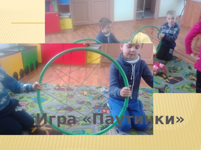 Игра «Паутинки» 