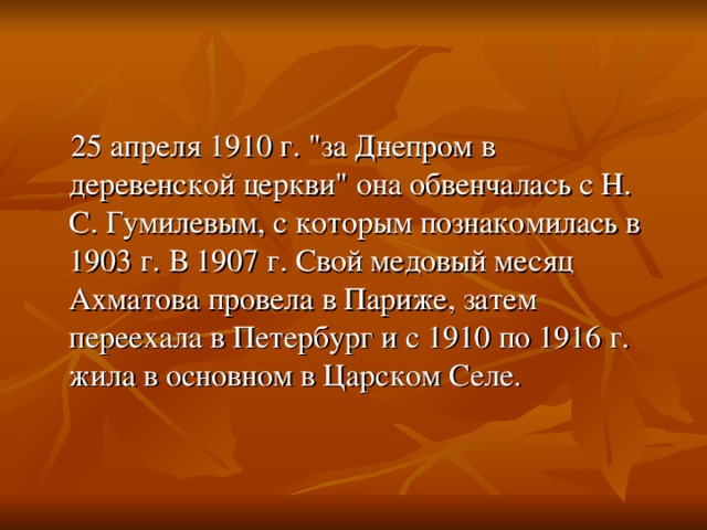 25 апреля 1910 г. 