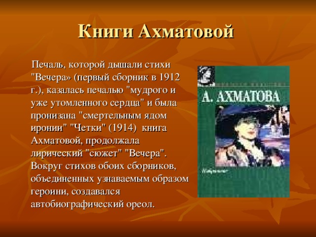 Книги Ахматовой Печаль, которой дышали стихи 