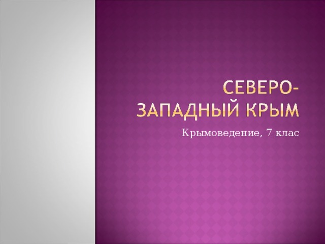 Крымоведение, 7 клас 
