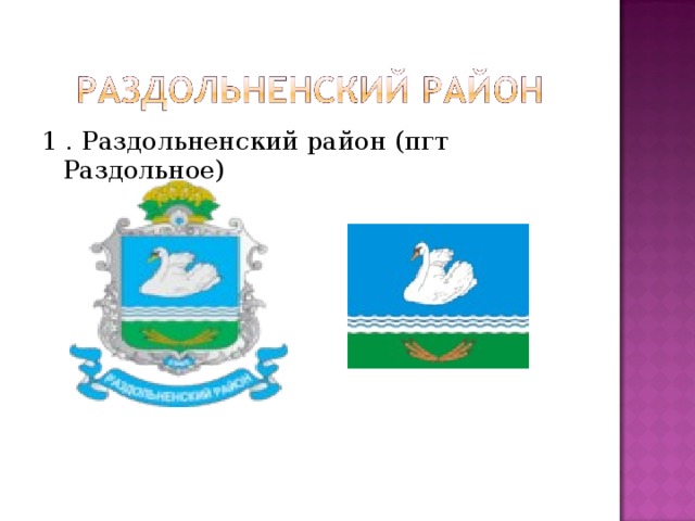 1 . Раздольненский район (пгт Раздольное) 