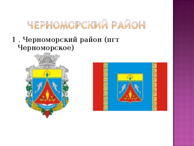 1 . Черноморский район (пгт Черноморское) 