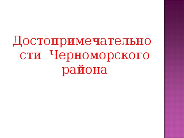 Достопримечательности Черноморского района 