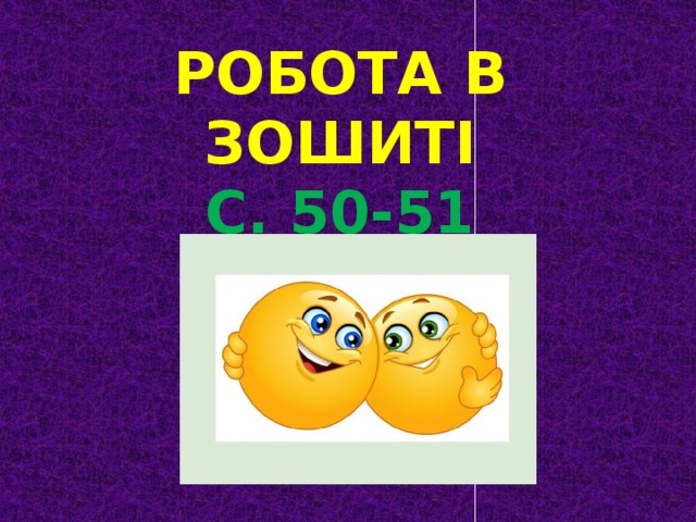 РОБОТА В ЗОШИТІ С. 50-51 
