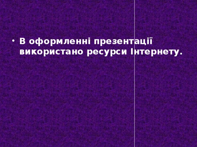 В оформленні презентації використано ресурси Інтернету. 