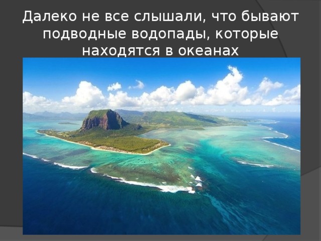 Далеко не все слышали, что бывают подводные водопады, которые находятся в океанах 