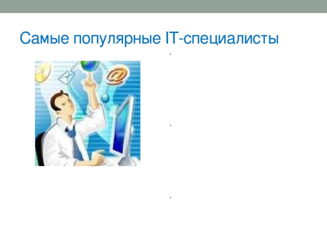 Самые популярные IT-специалисты Следующей довольно очевидной востребованной в ближайшие 5 лет профессией является профессия UX дизайнера. Информация должна быть представлена в понятной и доступной форме для пользователя, над чем и трудятся люди этой специальности. Как отмечает Адам Хонор, руководитель исследований в Aite Group: «Очень часто UX дизайнеры работают как графические дизайнеры, но их рабочие функции очень часто сливаются с аналитикой и исследовательской работой, так как они прилагают усилия для лучшей репрезентации данных.» До 2020-го года рост востребованности такой профессии составит 22%. 