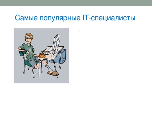 Самые популярные IT-специалисты Мобильные маркетологи крайне медленно начинают принимать программатик всерьез, особенно это касается российского рынка. А между прочим, программатик становится одной из самых сильных тенденций 2016 года, и скорее всего не ослабнет и в последующие 5 лет. Во всем мире программатик реклама, а именно использование технологий для автоматизации покупки, продажи и реализации рекламы, становится стандартом упрощения процесса закупки средств рекламы. Затраты на программатик рекламу будут только увеличиваться, а вместе с этим возрастет и потребность в соответствующих специалистах. 