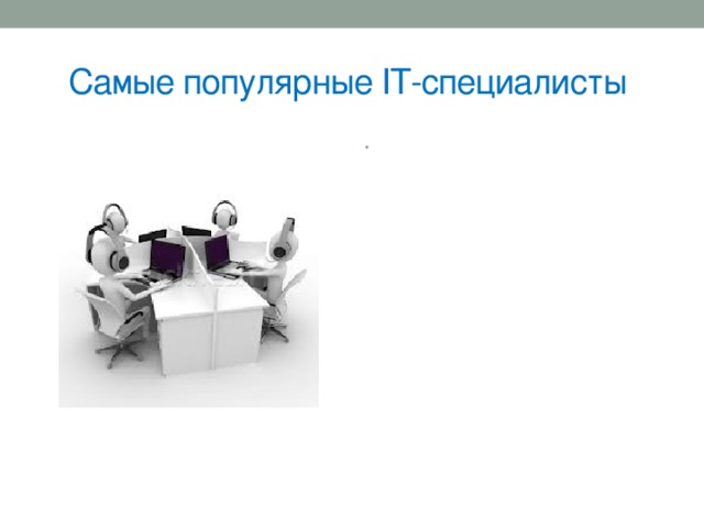 Самые популярные IT-специалисты Множество вакансий сегодня появилось именно для руководителей, в особенности – директоров интернет-магазинов. Немало кто не воспринимает такие вакансии серьёзно, а напрасно. Практически любая уважающая себя компания создаёт сайт в сети. А если компания что-либо продаёт, то создание интернет-магазина, предоставляющего каталоги товаров, всю информацию, их цены и фото, считается обязательной задачей. Невозможно управлять и оффлайновым и онлайновым бизнесом одному человеку. В любом случае, понадобится специалист для ведения бизнеса в сети и не просто его управления, а и результативной работы, приносящей бизнесу прибыль 
