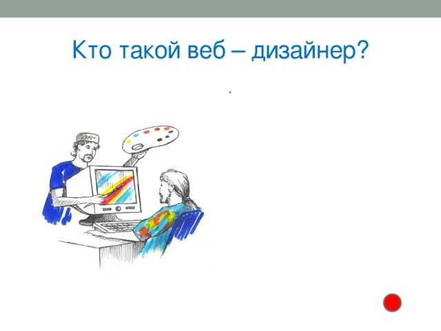  Кто такой веб – дизайнер?   Специалист в области информационных технологий, который работает над созданием и разработкой веб-страниц, называется веб-дизайнером. В результате его творческой и невероятно кропотливой деятельности сайт должен стать максимально привлекательным для посетителя. При этом огромное значение будет иметь не только стильный интерфейс, но и множество мелких деталей, которые в обязательном порядке должны отвечать требованиям всемирной сети. 