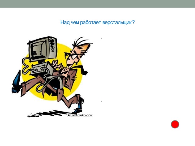  Над чем работает верстальщик?   Основными «инструментами» для работы этого IT-специалиста являются такие программы, как Quark Xpress, Adobe Page Maker, Corel Ventura Publisher. Задача верстальщика состоит в том, чтобы создать макет, на котором в точности будут указаны основные параметры шрифта, размещения заголовков, изображений и прочих элементов. Далее его работа уходит на рассмотрение прочим ответственным звеньям, которые вносят необходимые изменения. Такие преображения могут повторяться несколько раз, пока результат не удовлетворит всех без исключения. Верстальщик – это ИТ-профессия, которая требует от человека, желающего ею овладеть, таких качеств, как: хорошо развитое пространственное мышление; знания в технической сфере; умение работать с графическими программами; художественный вкус и восприятие; творческое начало. 