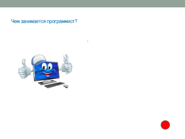  Чем занимается программист?   IT-программист – это профессия, имеющая два направления: программист прикладной и системный. Представители первой группы разрабатывают общую модель, второй – трудятся над созданием ядра проекта, драйверов и графического движка. Специалист данной сферы создаёт внутренние процессы, происходящие в системе, и обеспечивает постоянную поддержку сервиса. Если вы задались целью стать ИТ-программистом, то для этого вам потребуется не только беспрестанно следить за новинками в этой сфере, но и постоянно оттачивать своё мастерство, набираясь практического опыта. 