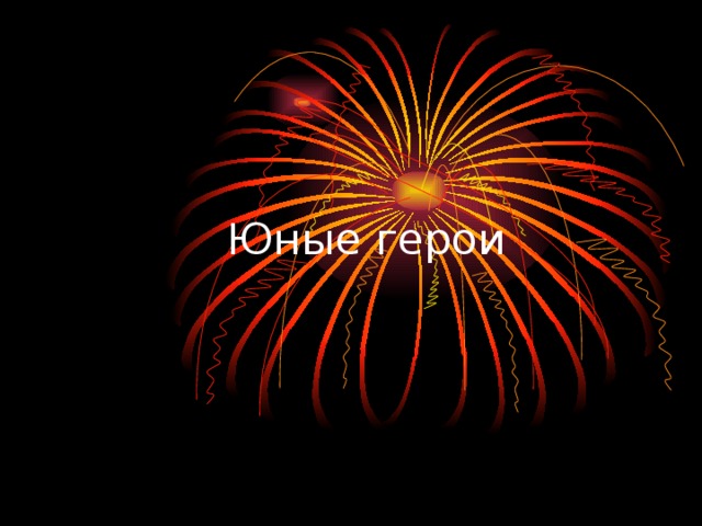  Юные герои 