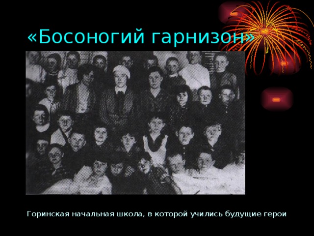 «Босоногий гарнизон» Горинская начальная школа, в которой учились будущие герои 