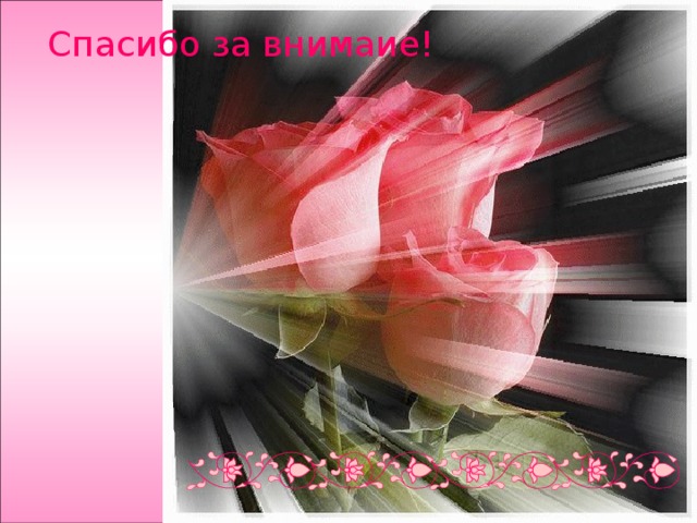 Спасибо за внимаие! 