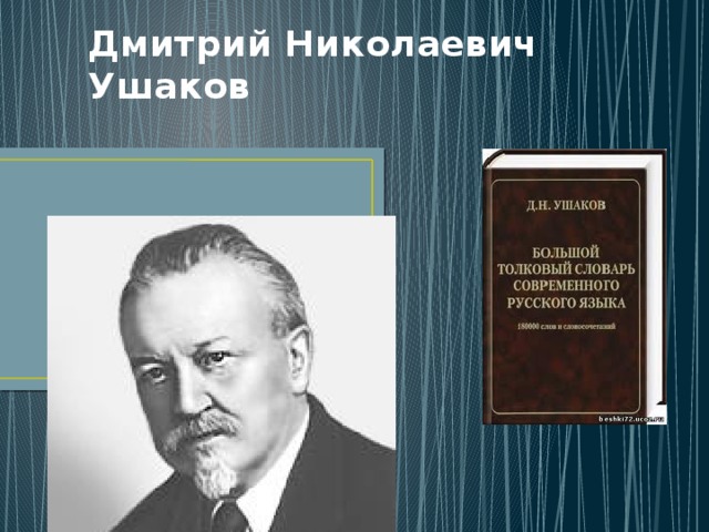 Дмитрий Николаевич Ушаков 