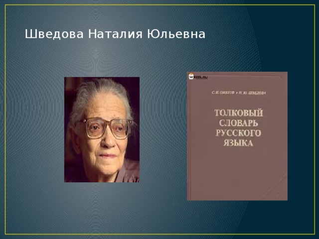Шведова Наталия Юльевна 