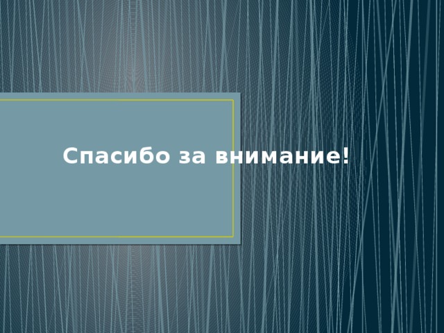 Спасибо за внимание! 
