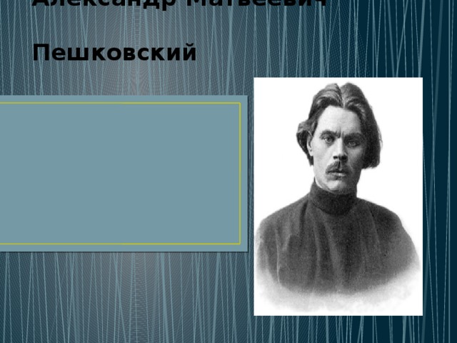 Александр Матвеевич  Пешковский 