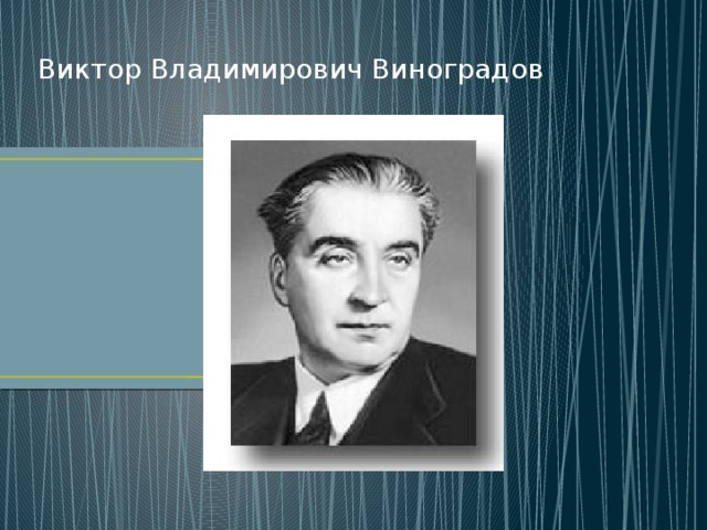   Виктор Владимирович Виноградов 