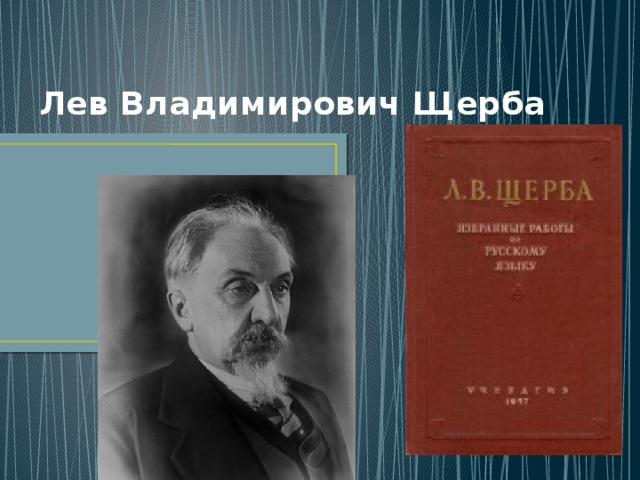 Лев Владимирович Щерба 