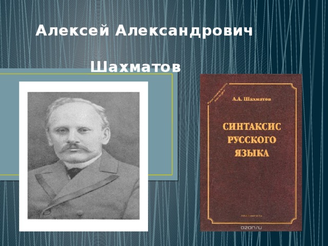 Алексей Александрович   Шахматов 
