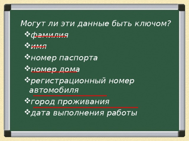 Могут ли эти данные быть ключом? фамилия имя номер паспорта номер дома регистрационный номер автомобиля город проживания дата выполнения работы фамилия имя номер паспорта номер дома регистрационный номер автомобиля город проживания дата выполнения работы   
