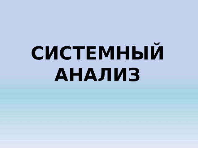 СИСТЕМНЫЙ АНАЛИЗ 