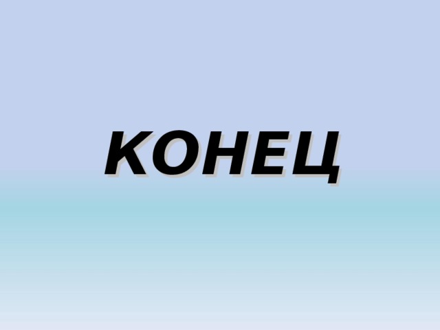 КОНЕЦ 