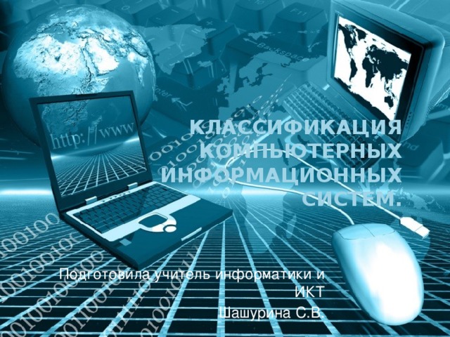 Классификация компьютерных информационных систем. Подготовила учитель информатики и ИКТ Шашурина С.В. 