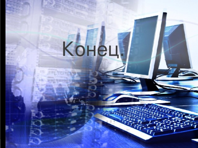 Конец. 