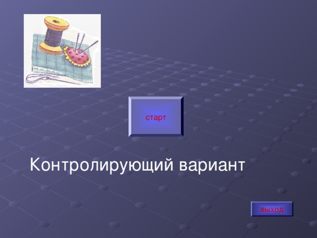старт Контролирующий вариант выход 
