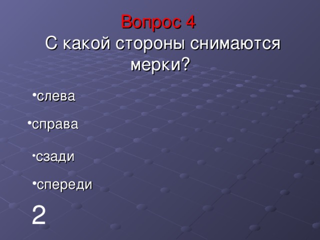 Вопрос 4  С какой стороны снимаются мерки? слева справа сзади спереди 2 