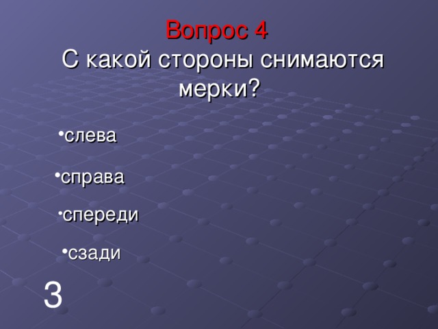 Вопрос 4  С какой стороны снимаются мерки? слева справа спереди сзади 3 