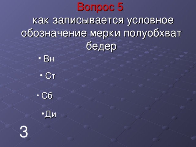 Вопрос 5   как записывается условное обозначение мерки полуобхват бедер  Вн  Ст  Сб Ди 3 