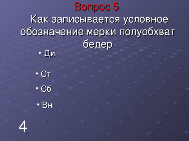 Вопрос 5   Как записывается условное обозначение мерки полуобхват бедер  Ди  Ст  Сб  Вн 4 