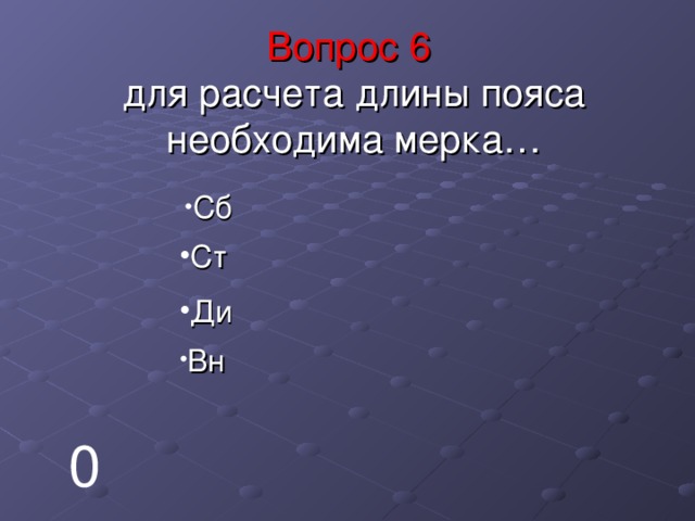Вопрос  6   для расчета длины пояса необходима мерка… Сб Ст Ди Вн 0 