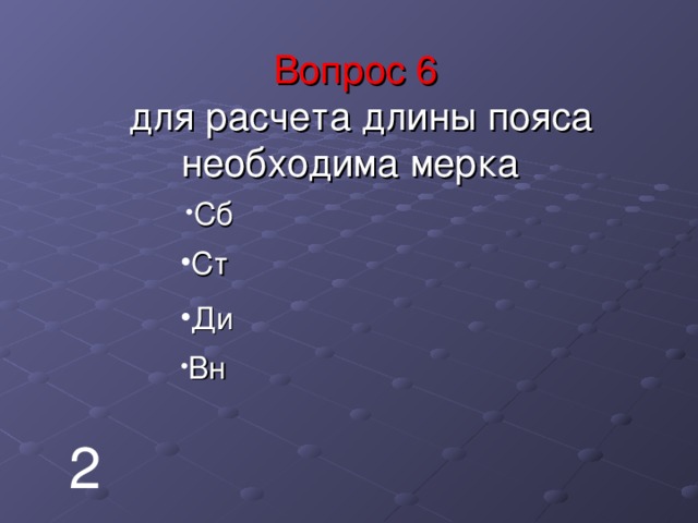   Вопрос  6   для расчета длины пояса необходима мерка   Сб Ст Ди Вн 2 