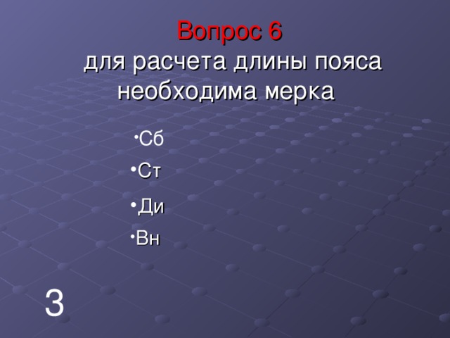  Вопрос  6   для расчета длины пояса необходима мерка    Сб Ст Ди Вн 3 