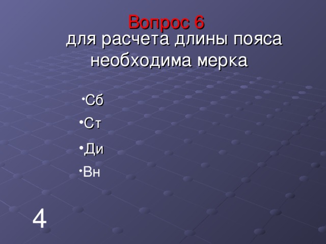 Вопрос  6        для расчета длины пояса необходима мерка    Сб Ст Ди Вн 4 