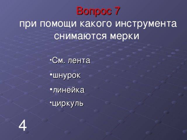 Вопрос 7 при помощи какого инструмента снимаются мерки   См. лента шнурок линейка циркуль 4 