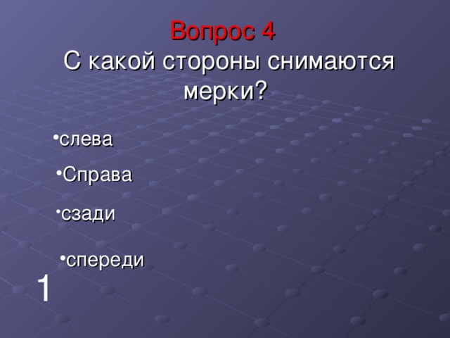 Вопрос 4   С какой стороны снимаются мерки? слева Справа сзади спереди 1 